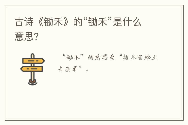 古诗《锄禾》的“锄禾”是什么意思？
