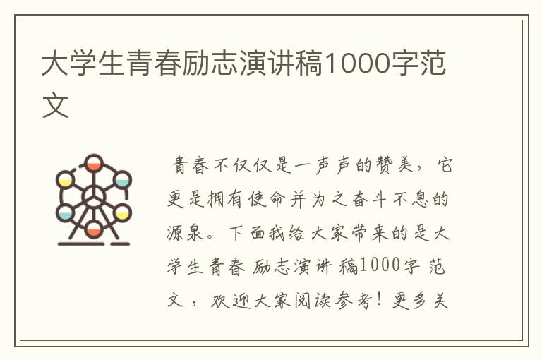 大学生青春励志演讲稿1000字范文