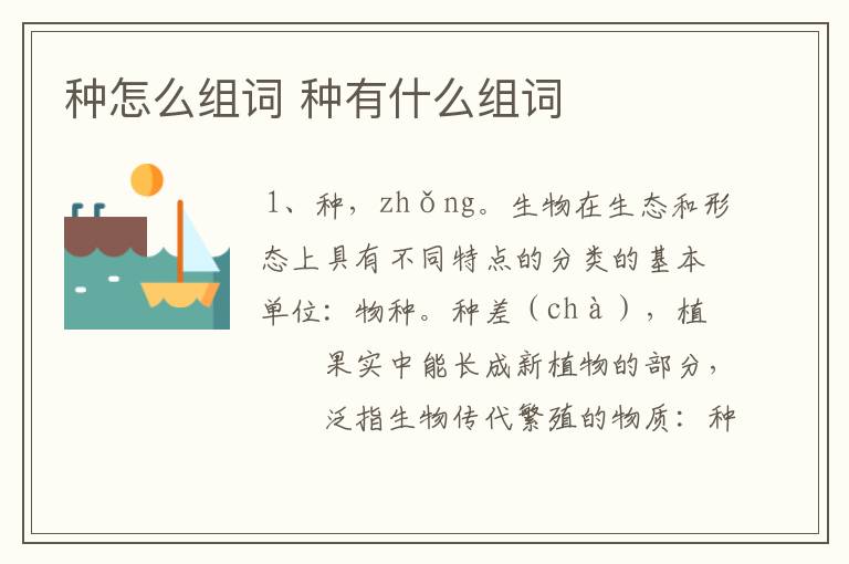 种怎么组词 种有什么组词