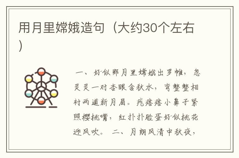 用月里嫦娥造句（大约30个左右）
