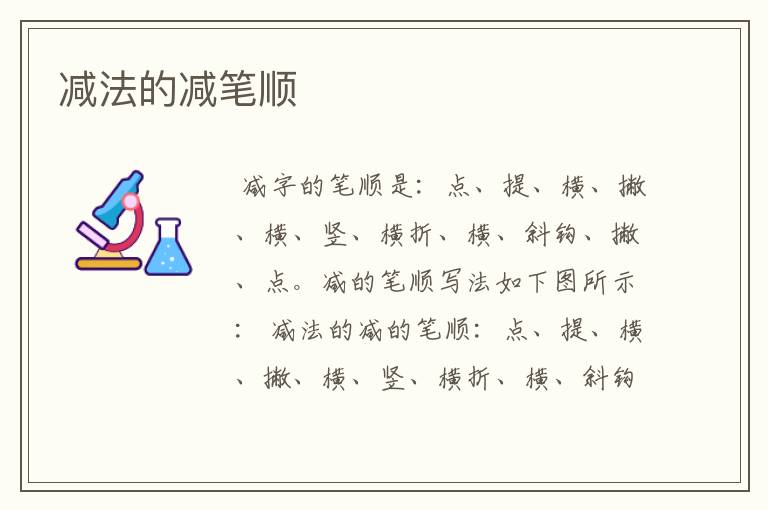 减法的减笔顺