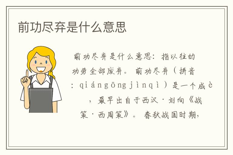 前功尽弃是什么意思
