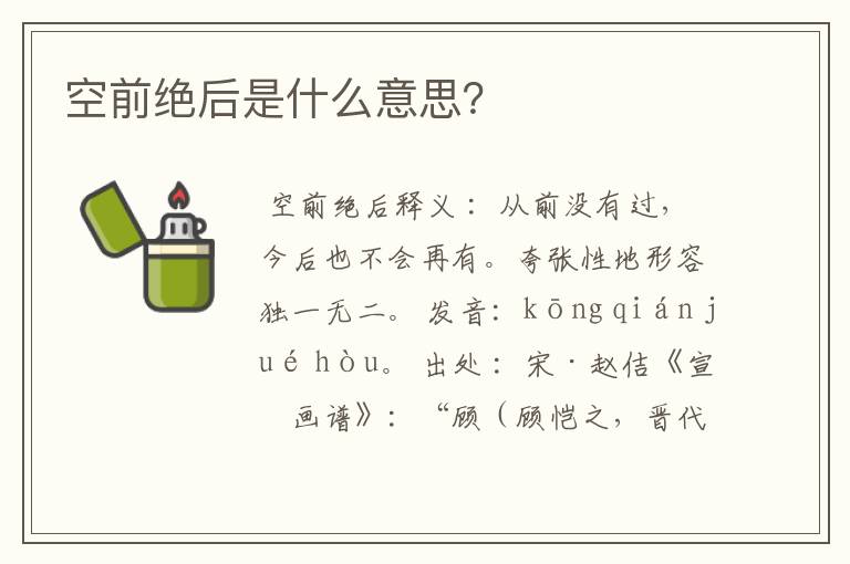 空前绝后是什么意思？