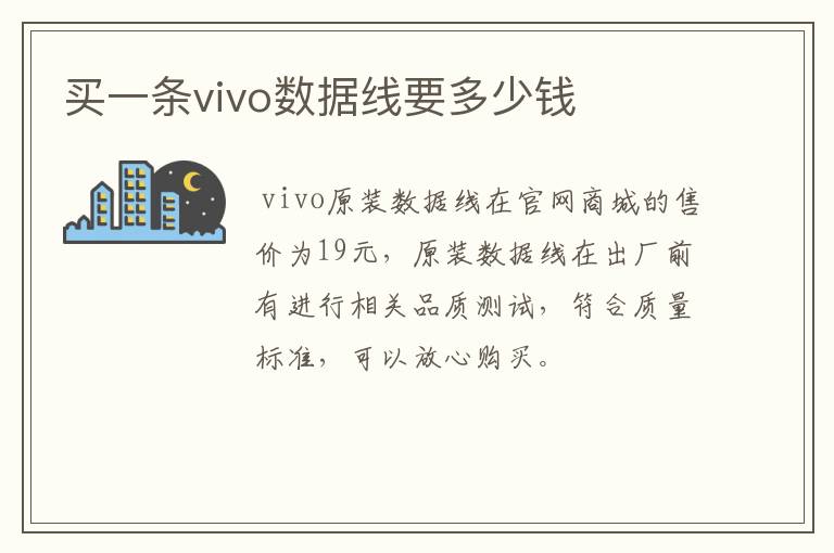 买一条vivo数据线要多少钱
