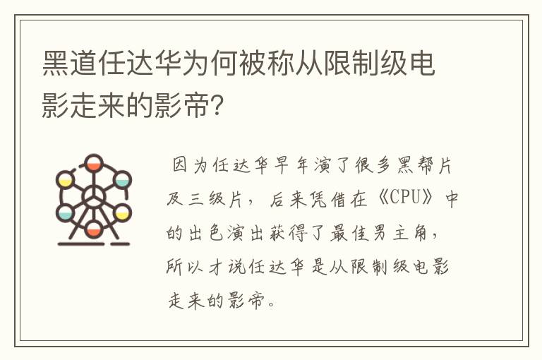 黑道任达华为何被称从限制级电影走来的影帝？