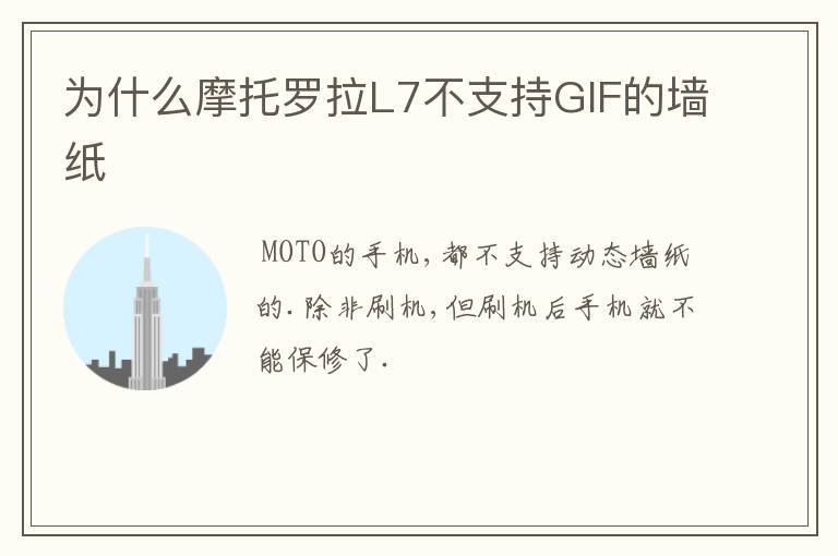 为什么摩托罗拉L7不支持GIF的墙纸