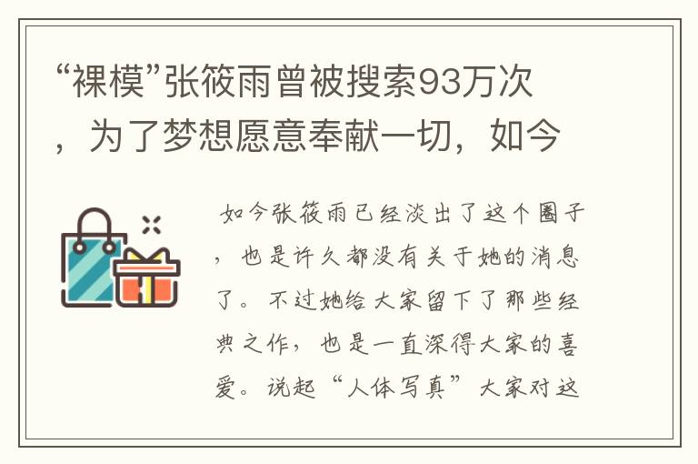 “裸模”张筱雨曾被搜索93万次，为了梦想愿意奉献一切，如今她怎么样了？