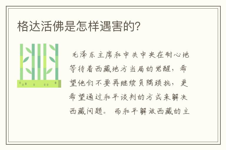 格达活佛是怎样遇害的？
