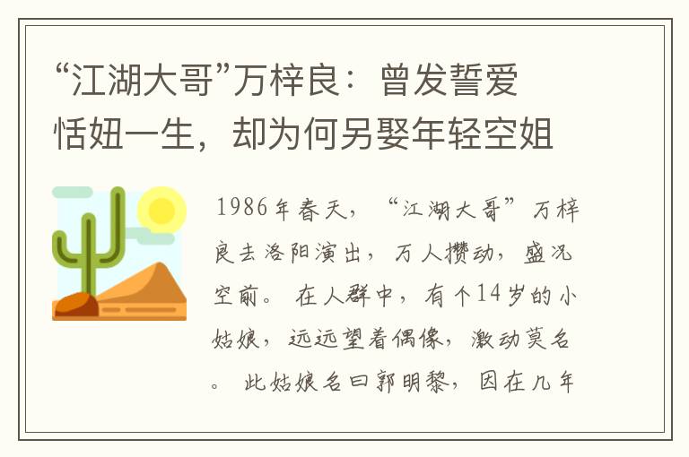 “江湖大哥”万梓良：曾发誓爱恬妞一生，却为何另娶年轻空姐呢？