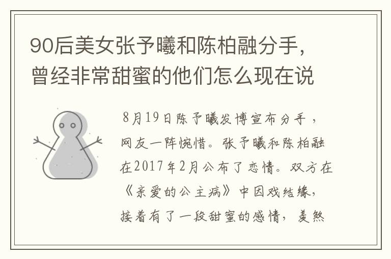 90后美女张予曦和陈柏融分手，曾经非常甜蜜的他们怎么现在说分就分？