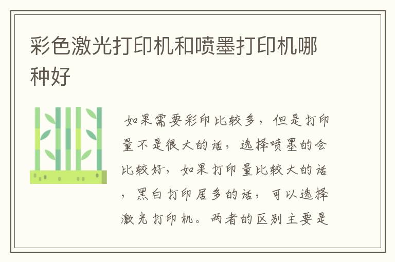 彩色激光打印机和喷墨打印机哪种好