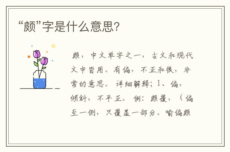 “颇”字是什么意思？