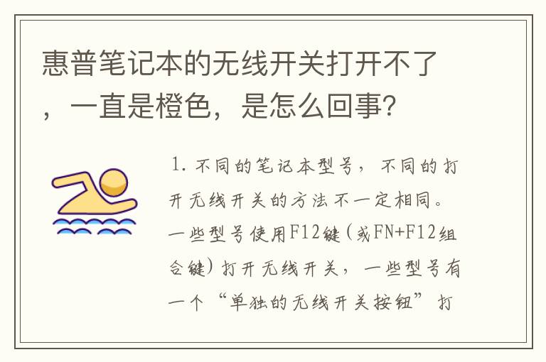 惠普笔记本的无线开关打开不了，一直是橙色，是怎么回事？
