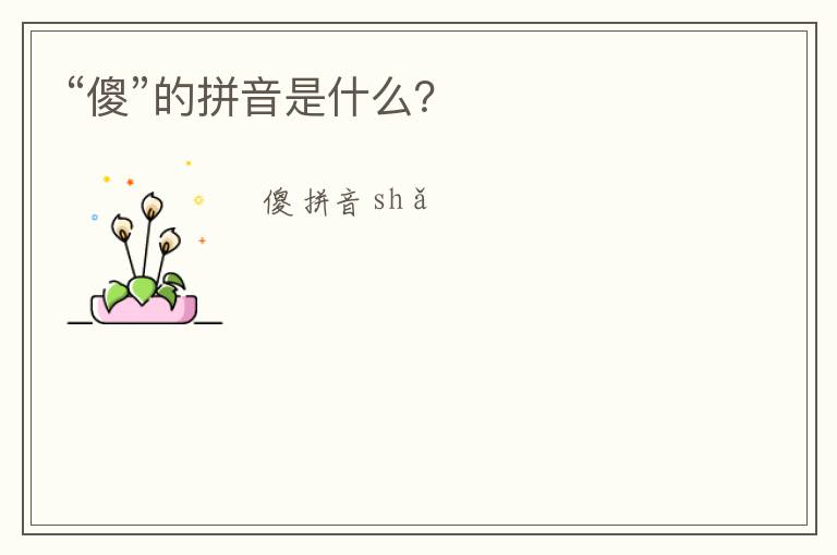 “傻”的拼音是什么？