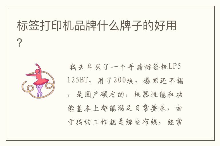 标签打印机品牌什么牌子的好用？