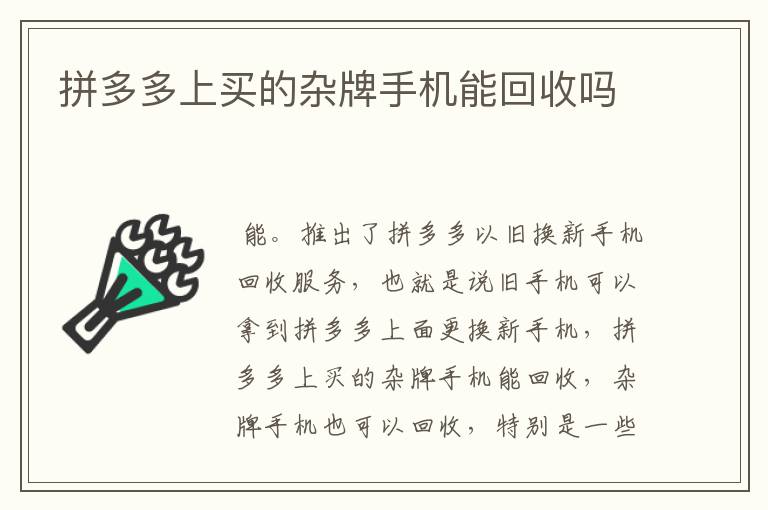 拼多多上买的杂牌手机能回收吗