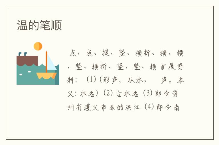 温的笔顺