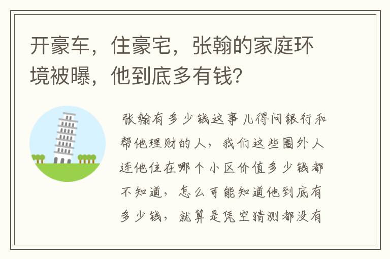 开豪车，住豪宅，张翰的家庭环境被曝，他到底多有钱？