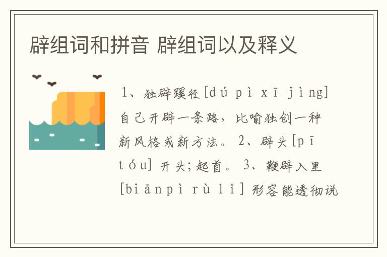 辟组词和拼音 辟组词以及释义