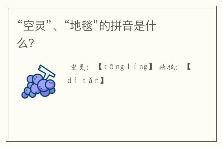 “空灵”、“地毯”的拼音是什么?