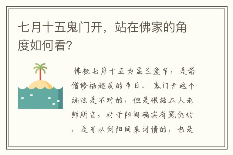 七月十五鬼门开，站在佛家的角度如何看？