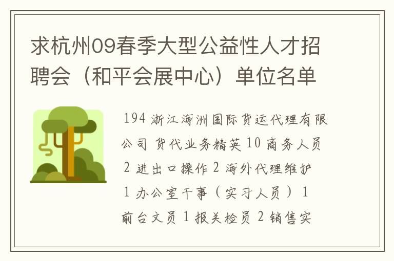 求杭州09春季大型公益性人才招聘会（和平会展中心）单位名单及岗位详表