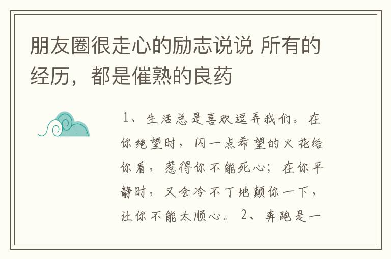 朋友圈很走心的励志说说 所有的经历，都是催熟的良药