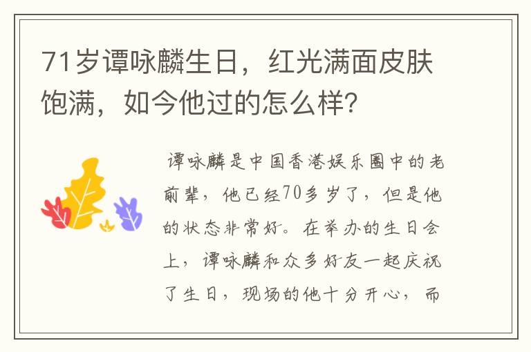 71岁谭咏麟生日，红光满面皮肤饱满，如今他过的怎么样？