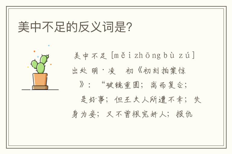 美中不足的反义词是？