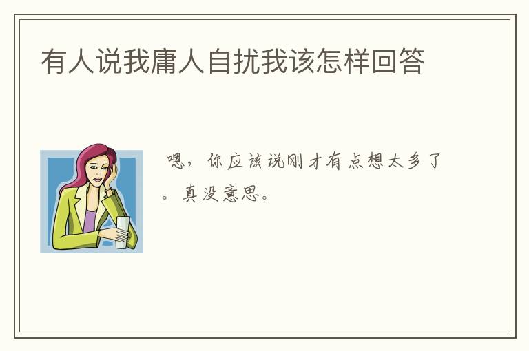 有人说我庸人自扰我该怎样回答