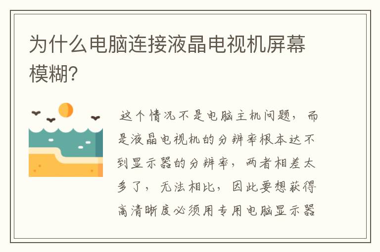 为什么电脑连接液晶电视机屏幕模糊？