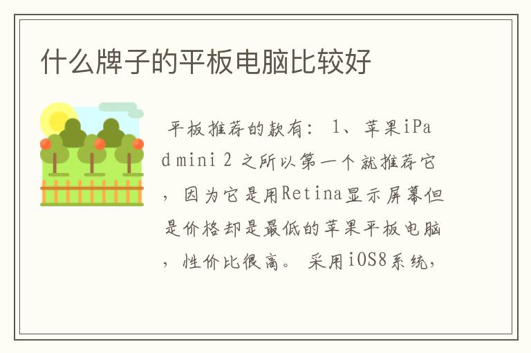 什么牌子的平板电脑比较好