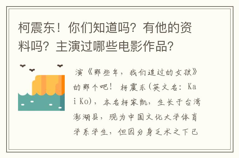 柯震东！你们知道吗？有他的资料吗？主演过哪些电影作品？