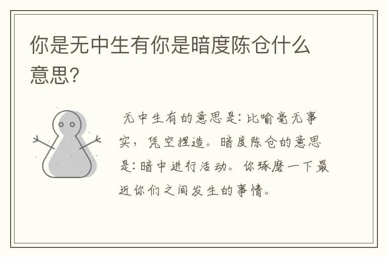 你是无中生有你是暗度陈仓什么意思？