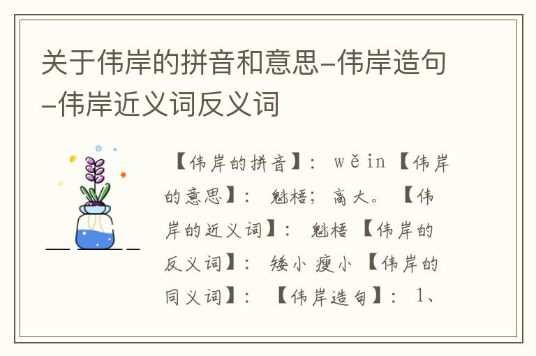 关于伟岸的拼音和意思-伟岸造句-伟岸近义词反义词