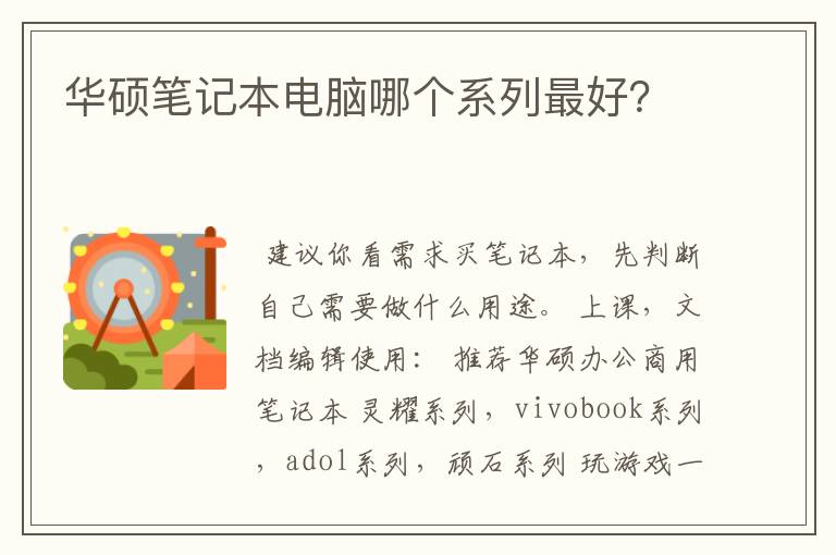 华硕笔记本电脑哪个系列最好？
