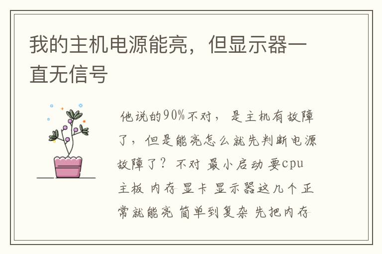 我的主机电源能亮，但显示器一直无信号