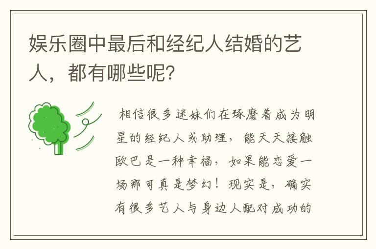 娱乐圈中最后和经纪人结婚的艺人，都有哪些呢？