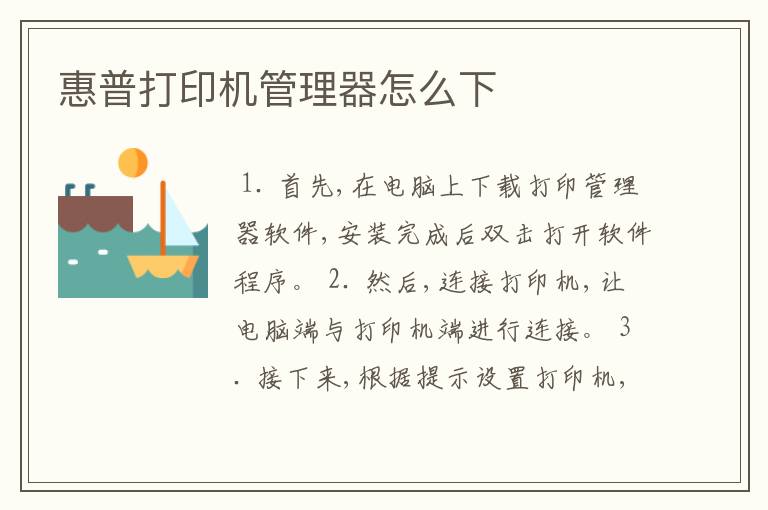 惠普打印机管理器怎么下
