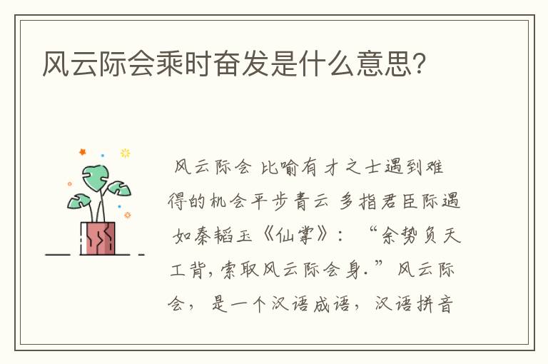 风云际会乘时奋发是什么意思?