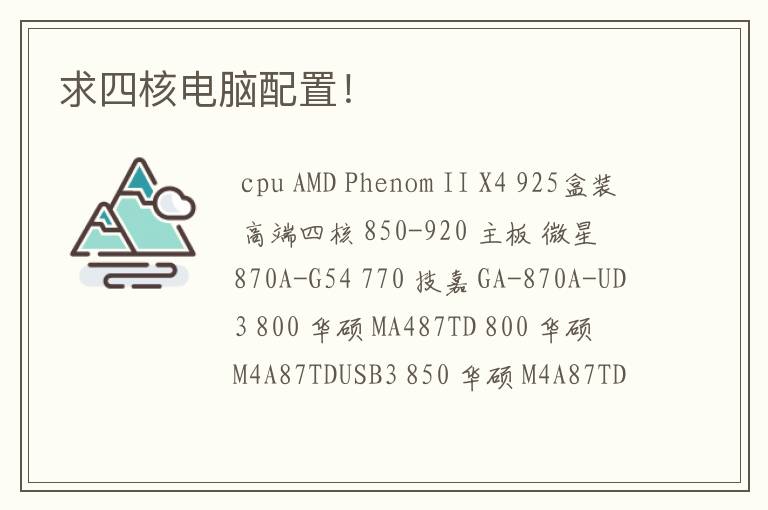 求四核电脑配置！