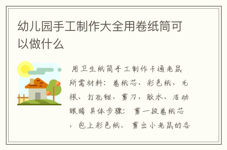 幼儿园手工制作大全用卷纸筒可以做什么