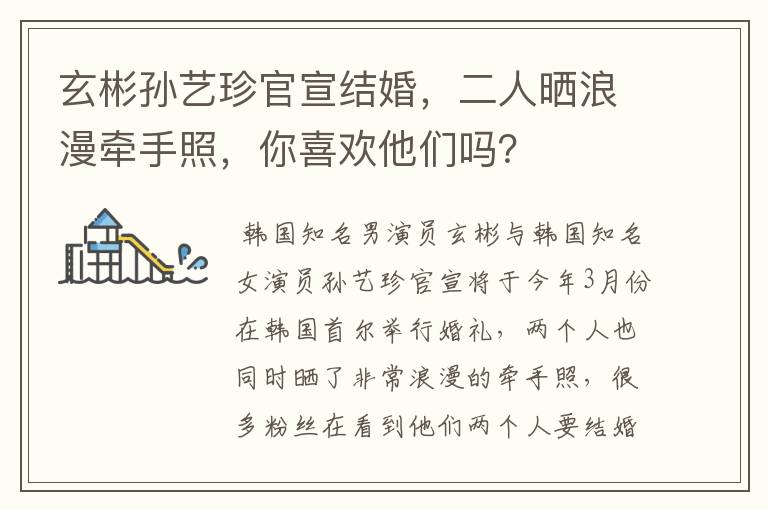 玄彬孙艺珍官宣结婚，二人晒浪漫牵手照，你喜欢他们吗？