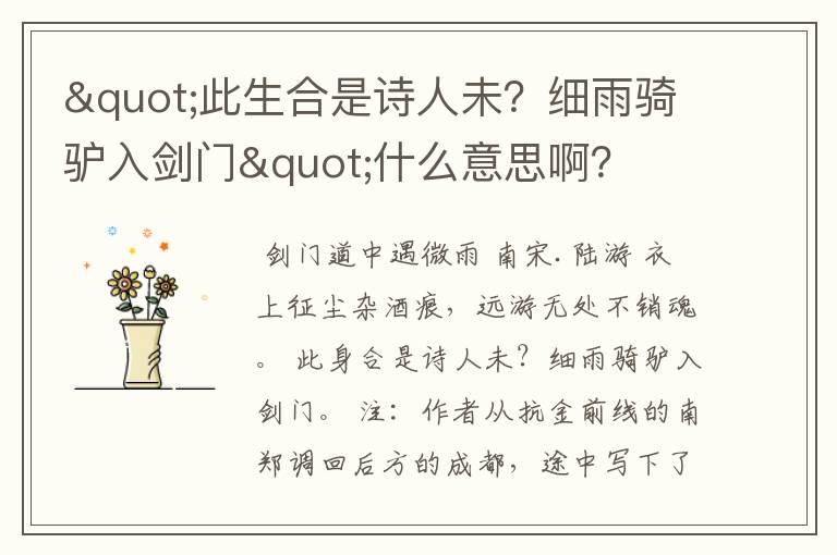 "此生合是诗人未?细雨骑驴入剑门"什么意思啊?