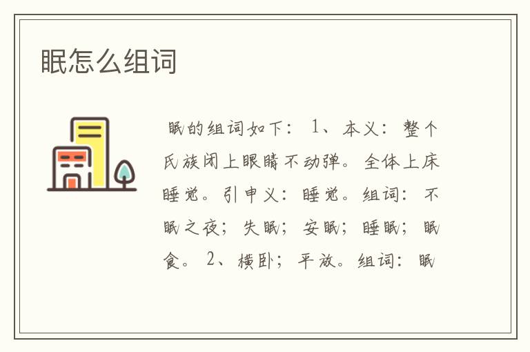 眠怎么组词