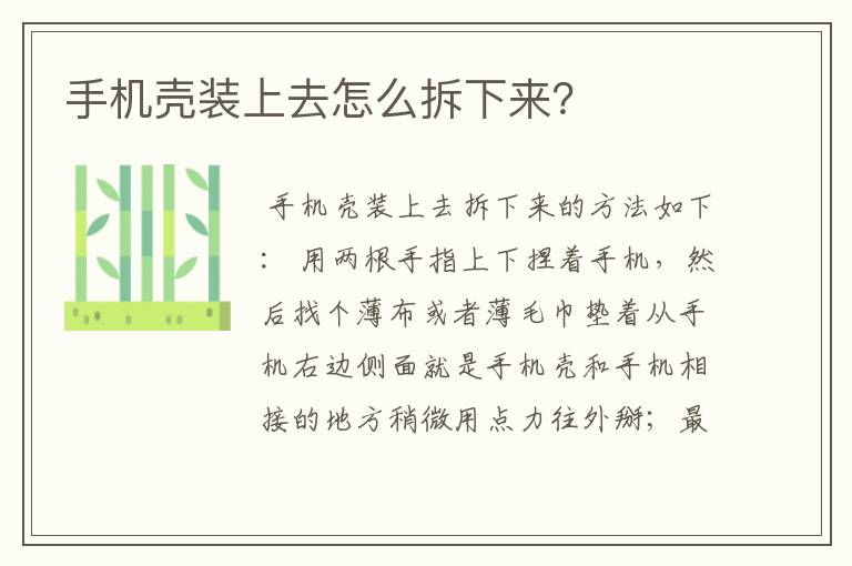 手机壳装上去怎么拆下来？