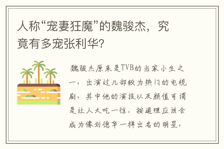 人称“宠妻狂魔”的魏骏杰，究竟有多宠张利华？