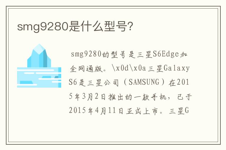 smg9280是什么型号？
