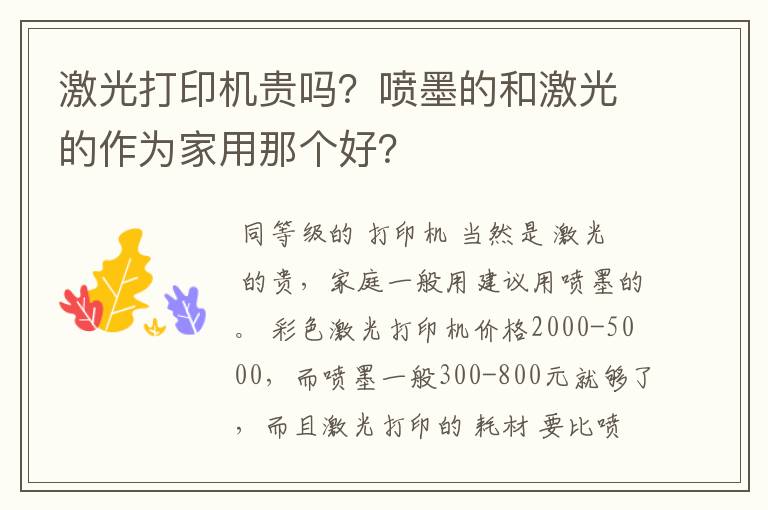 激光打印机贵吗？喷墨的和激光的作为家用那个好？