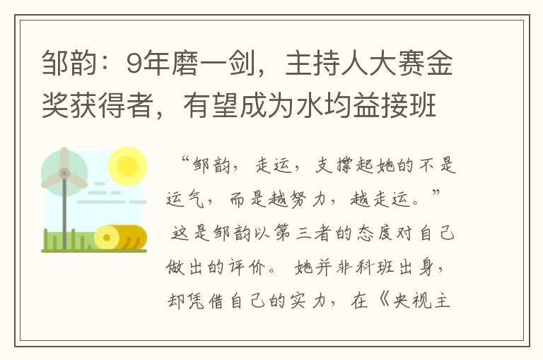 邹韵：9年磨一剑，主持人大赛金奖获得者，有望成为水均益接班人